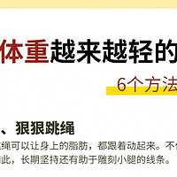 体重越来越轻的6个方法，你必须知道❗