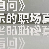 权力巅峰的崩塌：《追问》揭示的职场真相