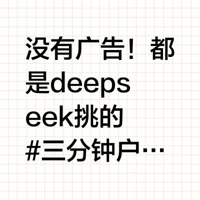 无广推荐|让deepseek推荐不同价位冲锋衣