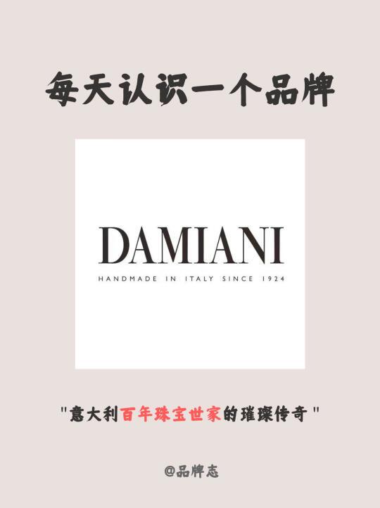 每天认识一个品牌｜Damiani玳美雅