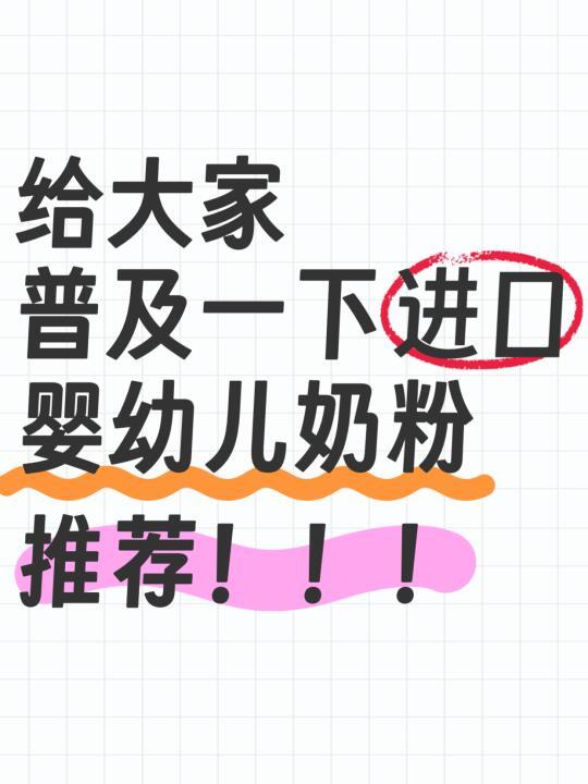 进口奶粉这样选！宝宝喂养不走弯路✌