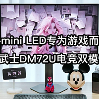 QD-mini LED专为游戏而生！SANC暗夜武士DM72U电竞双模显示器体验