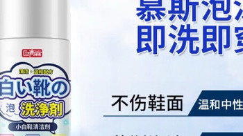 去污泡沫，拯救你的小白鞋！