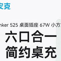 ANKER安克小方盒67W桌面充电站：你的桌面充电新伙伴！✨