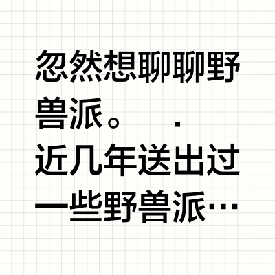 野兽派最会拿捏的氛围感💗