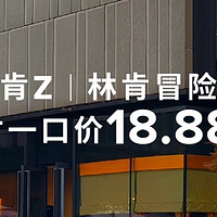 17.38W提走林肯！林肯Z/冒险家成年度捡漏王炸，看完这篇你坐不住