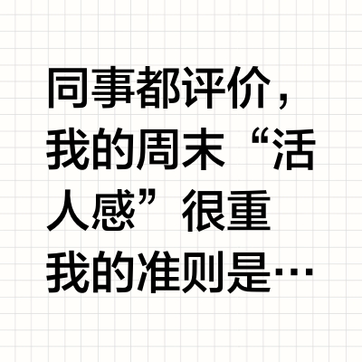 清华毕业银行女 “活人感”高能量周末纪实！