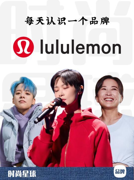 每天认识一个品牌｜lululemon