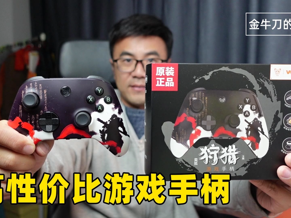 高性价比游戏手柄