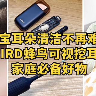 宝宝耳朵清洁不再难！bebird蜂鸟可视挖耳勺，家庭必备好物