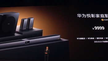 华为发布悦彰家庭影院音箱系统，7.1.4声道、无线环绕卫星音箱+低音炮