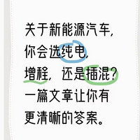 新能源混战，混动、增程、纯电谁才是真香选择？