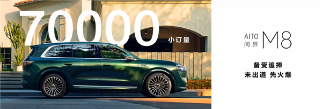 全新问界M8小定超7万台 余承东:未发布、先火爆