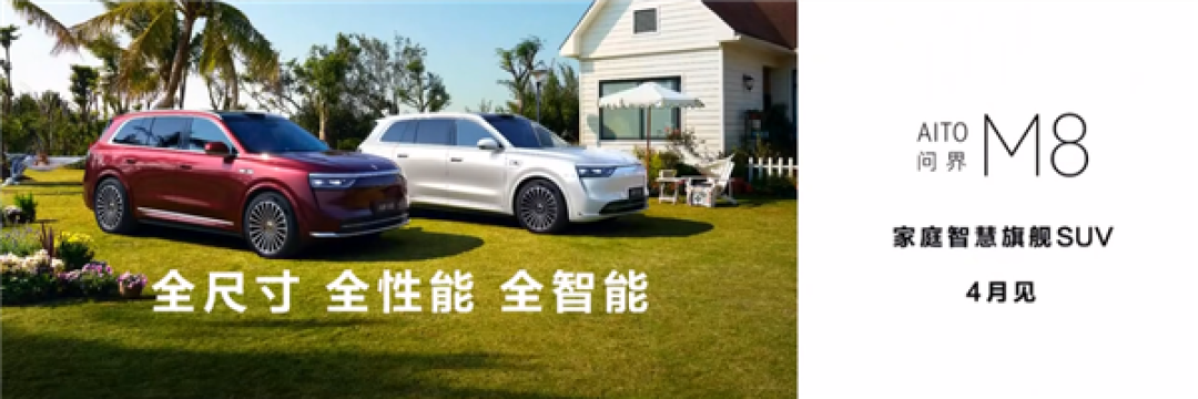 全新问界M8小定超7万台 余承东:未发布、先火爆