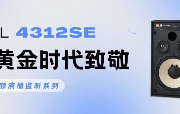 经典重现 | JBL 4312SE 监听音箱为何成为发烧友的“梦中情箱”？