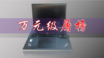 万元级屠榜！ThinkPad X13：商务本性能天花板，碾压同级竞品