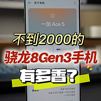 不到2000元的骁龙8Gen3手机有多香？