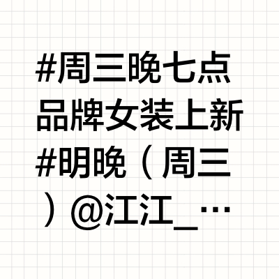 #周三晚七点品牌女装上新# 明晚（周三）@江江_Xu 播一下大喜的款式！去年合作过两次，整体还是不错的！款式简单大方，有时尚度面料也很舒服，质量做工都不错！这个视频大概看看都有些什么款式！大家喜欢的留