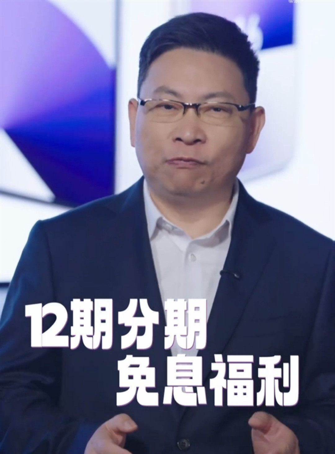 余承东:华为Pura X提供12期免息分期福利!让更多人体验新形态手机