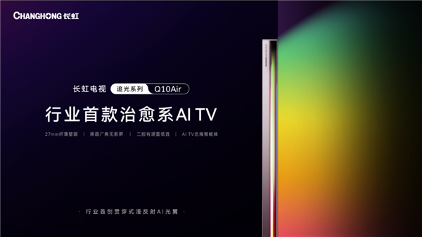 7997元起！长虹发布行业首款治愈系TV：首创漫反射AI光翼