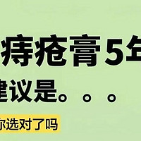 得了痔疮痔疮膏怎么选？用痔疮膏多年后。。。求别再被割韭菜了