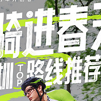 春日骑行计划｜深圳骑友请收好9条神仙路线！