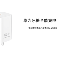 华为66W冰糖全能充电器新品发布，上市价179元还可享受国补