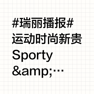 #瑞丽播报# 运动时尚新贵Sporty &amp; Rich全新春季系列重塑美式学院风 健康是新奢华，运动是新投资——Sporty &amp; Rich 以瞩目的生活方式态度正式进入中国，重塑新一代时