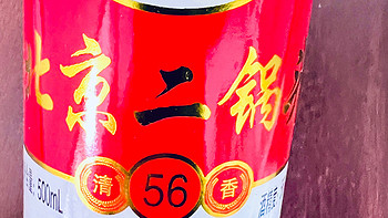 北京二锅头清香型白酒，可以用来当口粮的白酒！