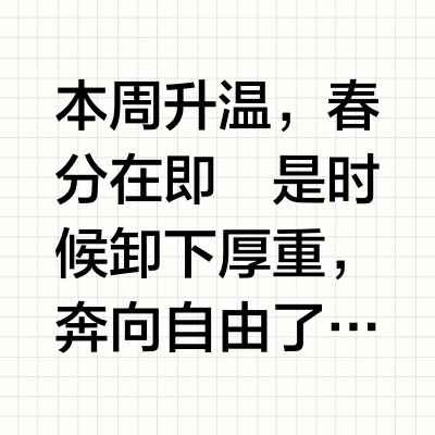 升温了！准备过春天🌿