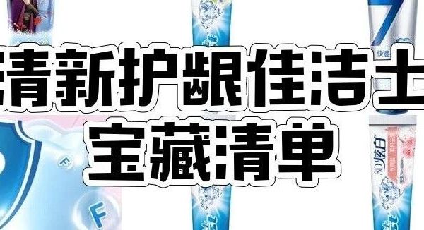 佳洁士牙膏哪款好用？8款佳洁士牙膏推荐，含冰雪奇缘款、3D炫白等！