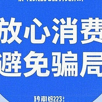 放心消费，原来如此简单！