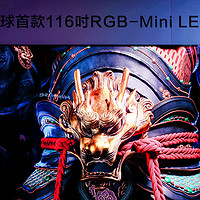 明日量产发布，海信让国产RGB-Mini LED电视遥遥领先