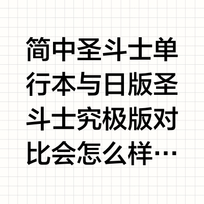 简中圣斗士单行本 与 日版圣斗士究极版 对比会怎么样？#圣斗士漫画 #圣斗士究极版 #圣斗士单行本 #简中圣斗士 #圣斗士星矢 #车田正美
1.关于开本，简中中少圣斗士开本为32K，但宽度略窄，这样就