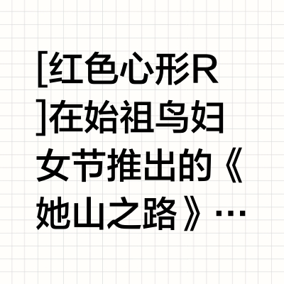 始祖鸟×文淇｜从中年三宝到她力量的破圈之路