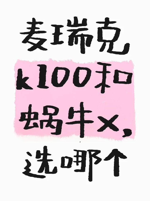 椭圆机麦瑞克k100和蜗牛x