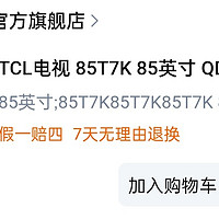 今天tcl 85t7k价格还可以