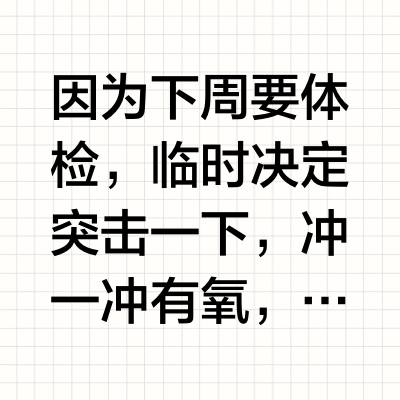 去爬坡吧，三天瘦了五斤…