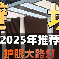 护眼大路灯怎么选？书客、霍尼韦尔、柏曼、雷士、小米…测评盘点