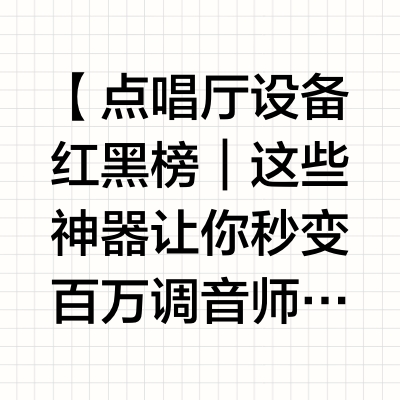 【🎤点唱厅设备红黑榜｜这些神器让你秒变百万调音师！新人避坑指南🔧】
设备选错＝唱歌白费！
声卡怎么调？话筒怎么选？
烧钱测试50+设备后，
吐血整理这份「穷鬼&土豪通用」设备指南！
让你用百元预算唱出