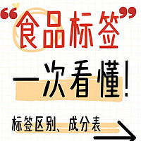 人民日报！教你九图看懂“食品标签”小秘密