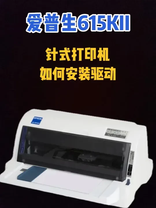 爱普生615KII如何安装打印机驱动,详细教程 #打印机 #干货分享 #爱普生打印机 #内容启发搜索 #小技巧分享