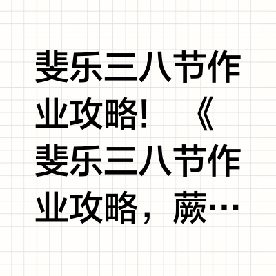 斐乐三八节作业出炉