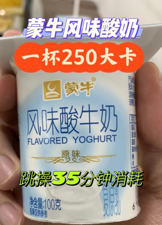 别再瞎喝！蒙牛风味酸奶热量成分全解析