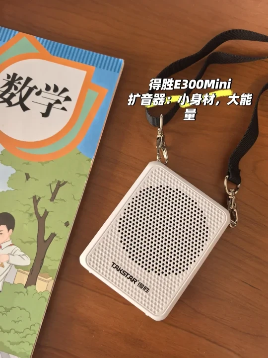 无广真实测评！得胜E300Mini扩音器，到底值