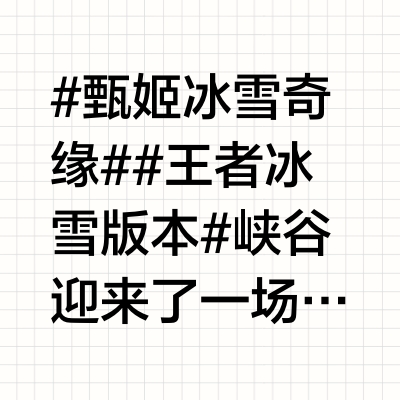 #甄姬冰雪奇缘##王者冰雪版本#峡谷迎来了一场魔法般的初雪，在这场如梦似幻的大雪中，甄姬装扮成了艾莎的模样，一身利落的白色长裙乘马归来，展现敢于冲破桎梏的勇敢形象；释放大招时随机变身冰蓝色长裙，犹如女