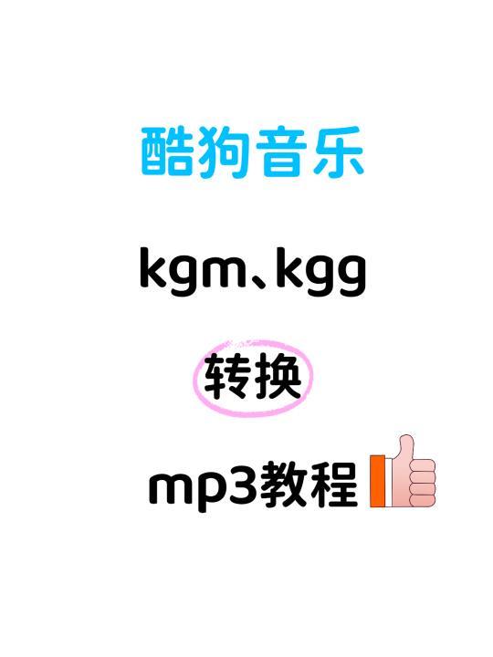 酷狗VIP下载的KGM格式如何轻松转换成MP3
