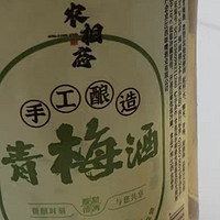 农家自酿的青梅酒，绝了！