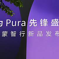 华为Pura新品发布会，重新定义了“人人都能买的起”！