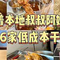 跟着本地叔叔阿姨吃丨通河路6家低成本干饭小店